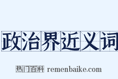 政治界近义词是什么意思的图片